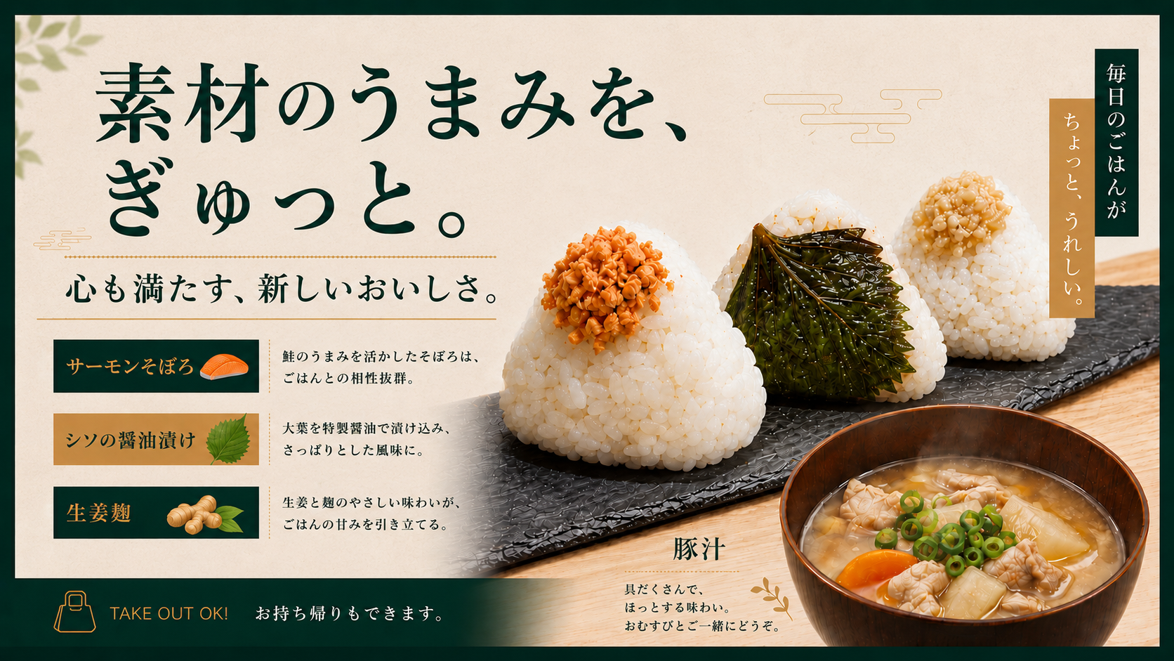 こだわりのおむすびと、心温まる豚汁～販売開始