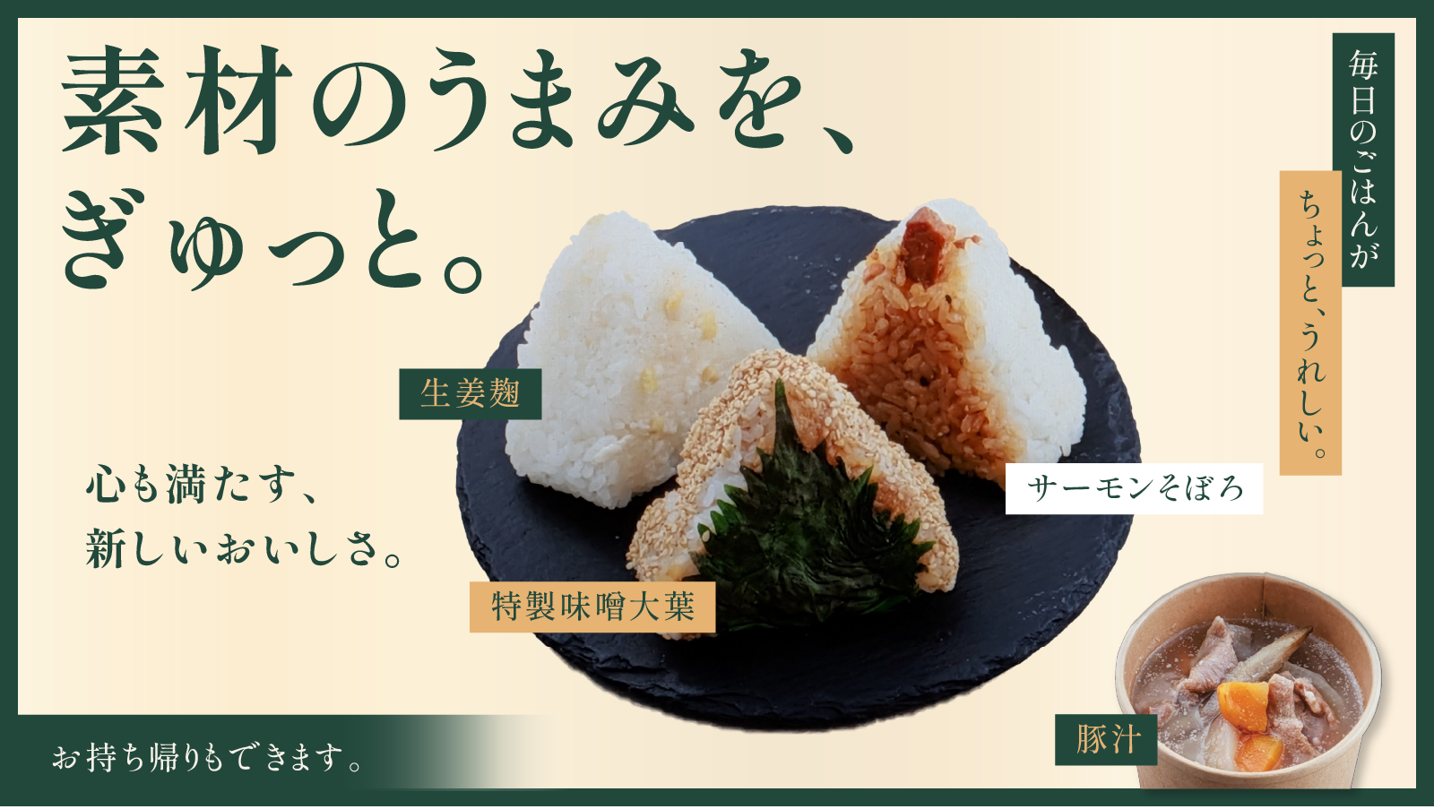 こだわりのおむすびと、心温まる豚汁~販売開始