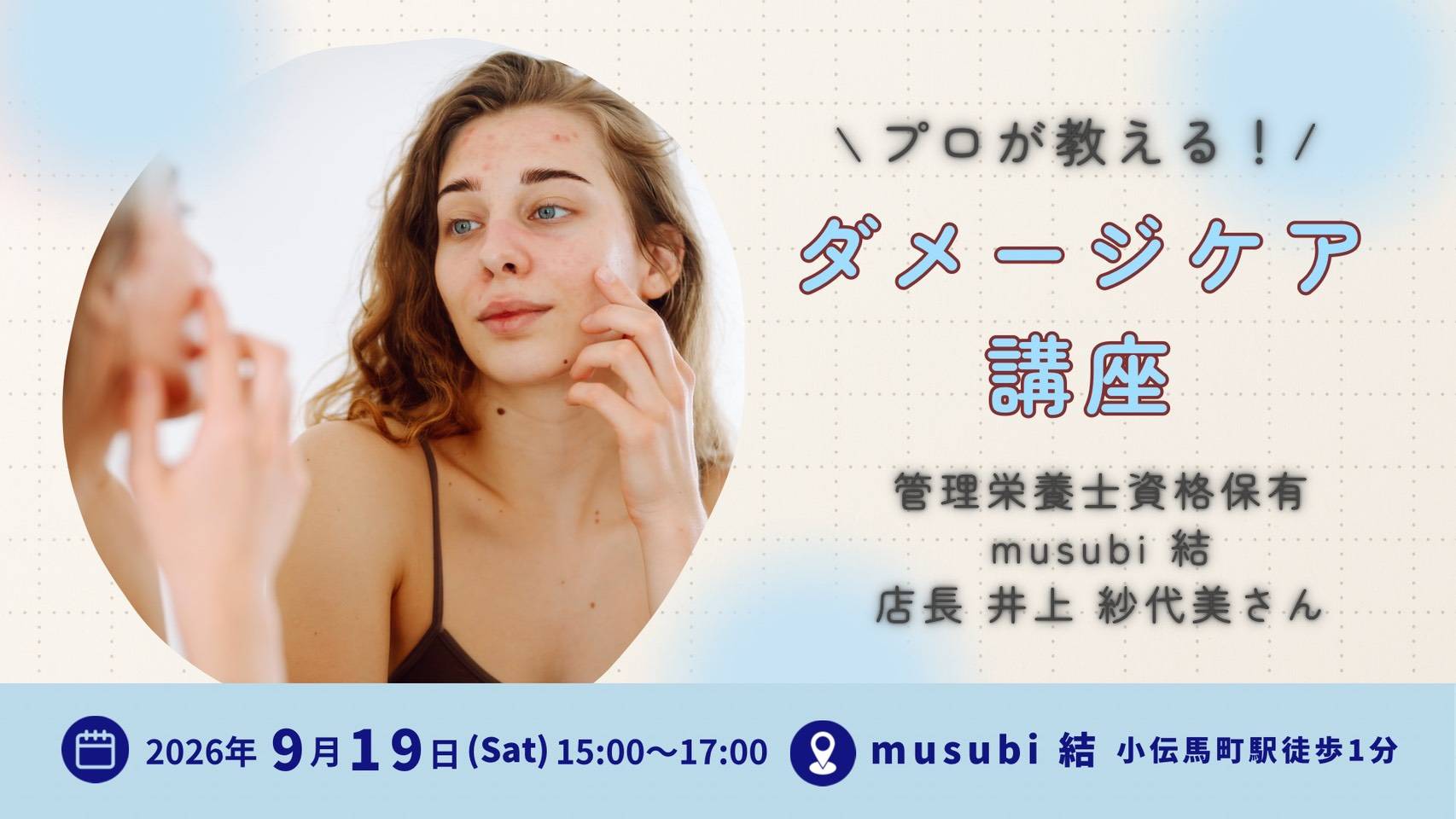 【スキンケア講座―ダメージケア―】2026/09/19(土)15:00~17:00