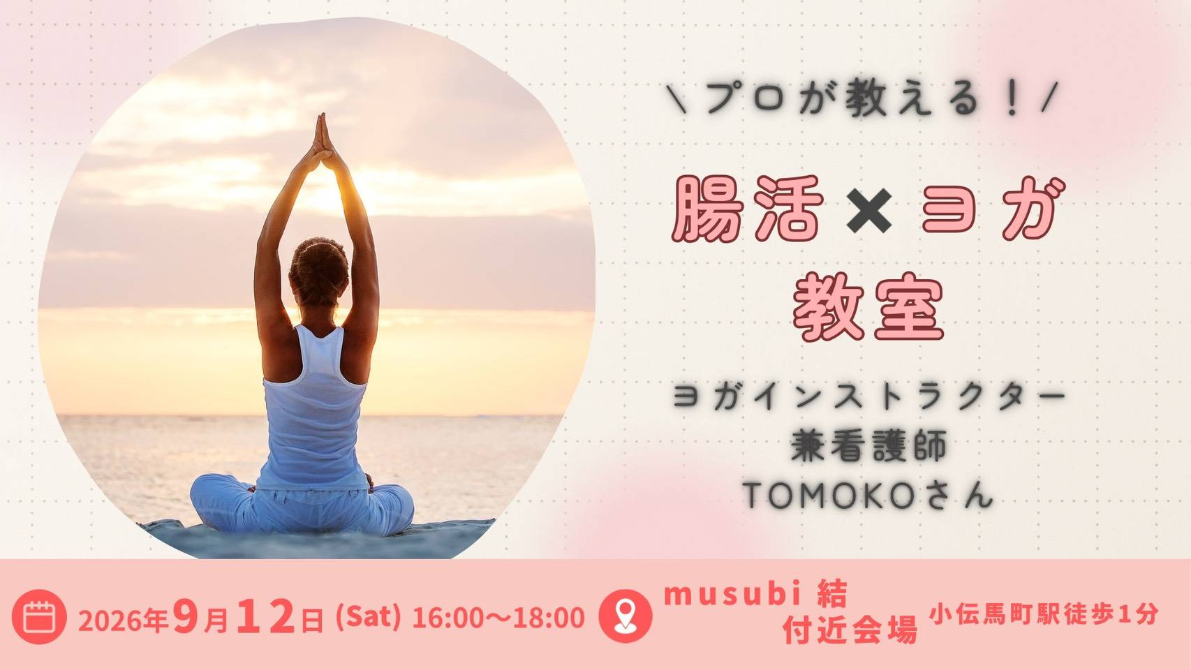 【ワークショップ―ヨガ教室―】2026/09/12(土)16:00~18:00