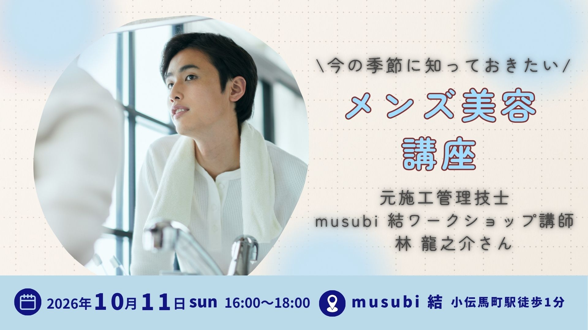 【ワークショップ ―メンズ美容講座―】2026/10/11(日)16:00～18:00