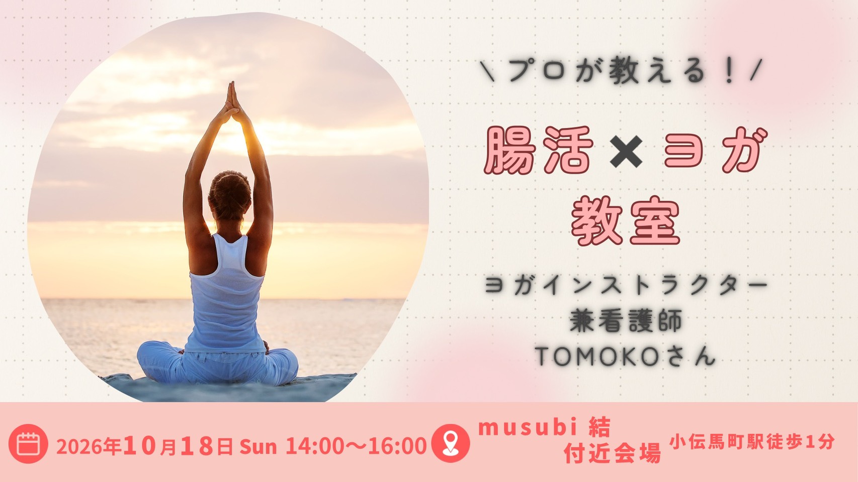 【ワークショップ ―腸活×ヨガ講座―】2026/10/18(日)14:00～16:00